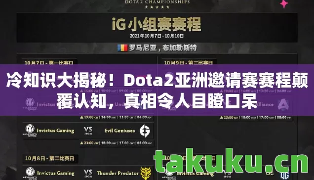 Dota2亚洲邀请赛赛程颠覆认知图片