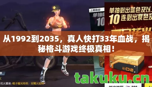 从1992到2035,真人快打33年血战,揭秘格斗游戏终极真相! 从1992到2035,真人快打33年血战,揭秘格斗游戏终极真相!