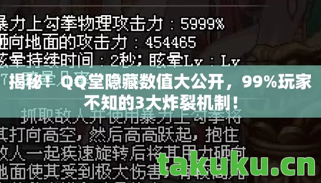 揭秘!QQ堂隐藏数值大公开,99%玩家不知的3大炸裂机制! 揭秘!QQ堂隐藏数值大公开,99%玩家不知的3大炸裂机制!