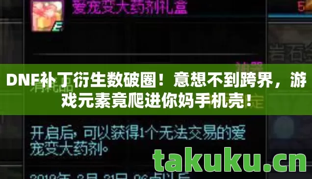 DNF补丁衍生数破圈！意想不到跨界，游戏元素竟爬进你妈手机壳！