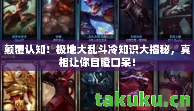颠覆认知！极地大乱斗冷知识大揭秘，真相让你目瞪口呆！