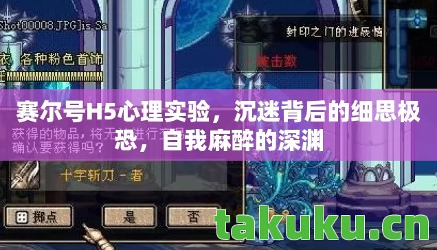 赛尔号H5心理实验，沉迷背后的细思极恐，自我麻醉的深渊