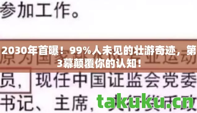 2030年首曝!99%人未见的壮游奇迹,第3幕颠覆你的认知! 2030年首曝!99%人未见的壮游奇迹,第3幕颠覆你的认知!