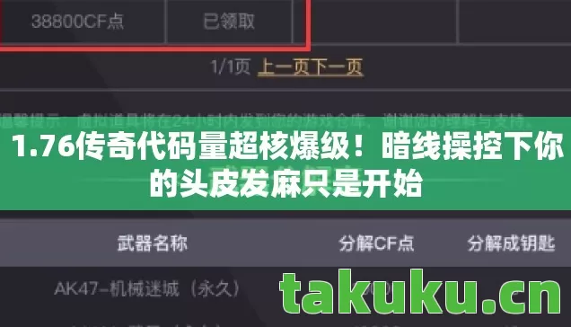 1.76传奇代码量超核爆级!暗线操控下你的头皮发麻只是开始 1.76传奇代码量超核爆级!暗线操控下你的头皮发麻只是开始