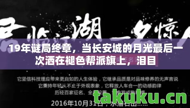 19年谜局终章,当长安城的月光最后一次洒在褪色帮派旗上,泪目 19年谜局终章,当长安城的月光最后一次洒在褪色帮派旗上,泪目
