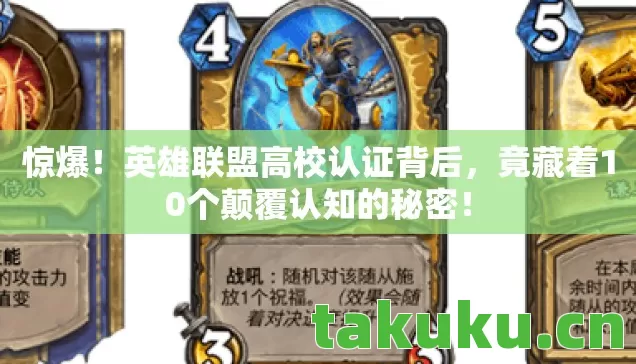 惊爆!英雄联盟高校认证背后,竟藏着10个颠覆认知的秘密! 惊爆!英雄联盟高校认证背后,竟藏着10个颠覆认知的秘密!