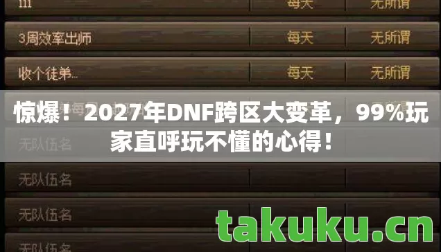 惊爆！2027年DNF跨区大变革，99%玩家直呼玩不懂的心得！