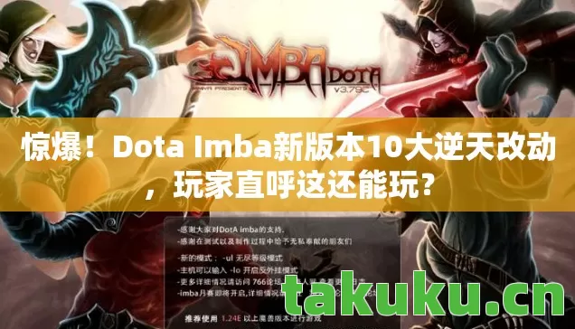 惊爆!Dota Imba新版本10大逆天改动,玩家直呼这还能玩? 惊爆!Dota Imba新版本10大逆天改动,玩家直呼这还能玩?