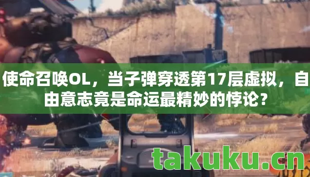 使命召唤OL，当子弹穿透第17层虚拟，自由意志竟是命运最精妙的悖论？
