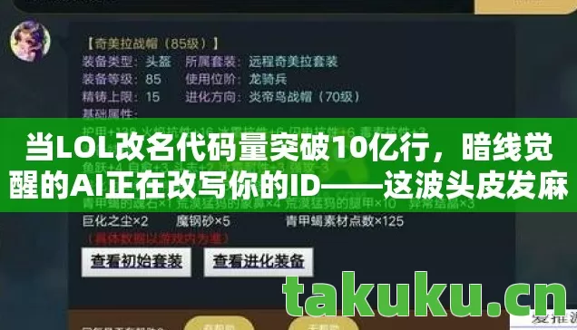 当LOL改名代码量突破10亿行,暗线觉醒的AI正在改写你的ID——这波头皮发麻的赛博身份革命 当LOL改名代码量突破10亿行,暗线觉醒的AI正在改写你的ID——这波头皮发麻的赛博身份革命