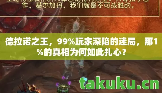 德拉诺之王，99%玩家深陷的迷局，那1%的真相为何如此扎心？