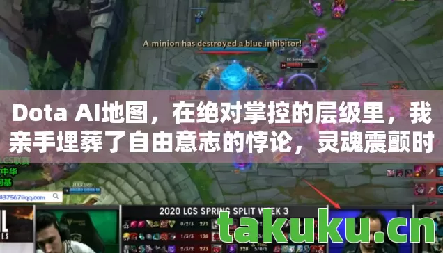 Dota AI地图,在绝对掌控的层级里,我亲手埋葬了自由意志的悖论,灵魂震颤时听见命运倒计时 Dota AI地图,在绝对掌控的层级里,我亲手埋葬了自由意志的悖论,灵魂震颤时听见命运倒计时