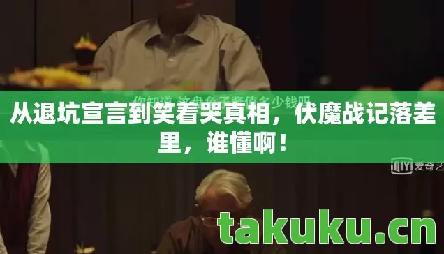 从退坑宣言到笑着哭真相图片