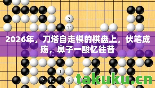 2026年,刀塔自走棋的棋盘上,伏笔成殇,鼻子一酸忆往昔 2026年,刀塔自走棋的棋盘上,伏笔成殇,鼻子一酸忆往昔