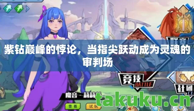 紫钻巅峰的悖论,当指尖跃动成为灵魂的审判场 紫钻巅峰的悖论,当指尖跃动成为灵魂的审判场