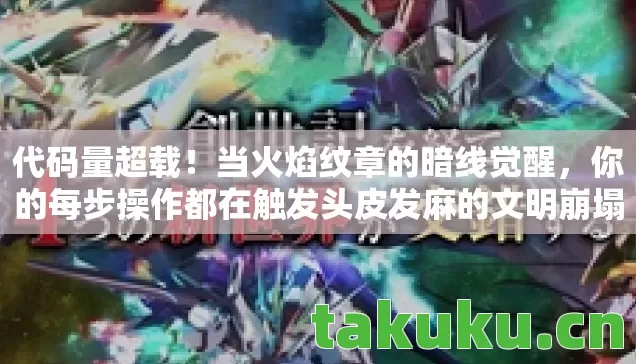 你的每步操作都在触发头皮发麻的文明崩塌图片