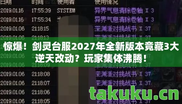 惊爆!剑灵台服2027年全新版本竟藏3大逆天改动?玩家集体沸腾! 惊爆!剑灵台服2027年全新版本竟藏3大逆天改动?玩家集体沸腾!