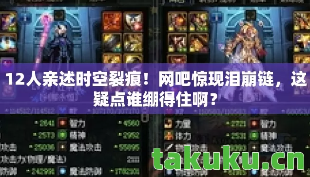 12人亲述时空裂痕图片
