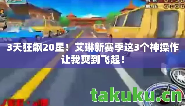 艾琳新赛季这3个神操作让我爽到飞起图片