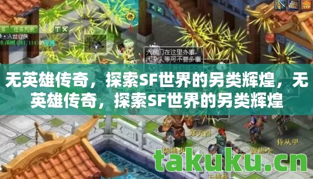 无英雄传奇,探索SF世界的另类辉煌,无英雄传奇,探索SF世界的另类辉煌 无英雄传奇,探索SF世界的另类辉煌,无英雄传奇,探索SF世界的另类辉煌