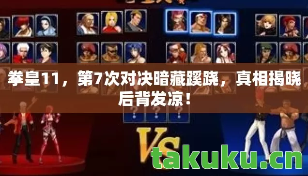 第7次对决暗藏蹊跷图片