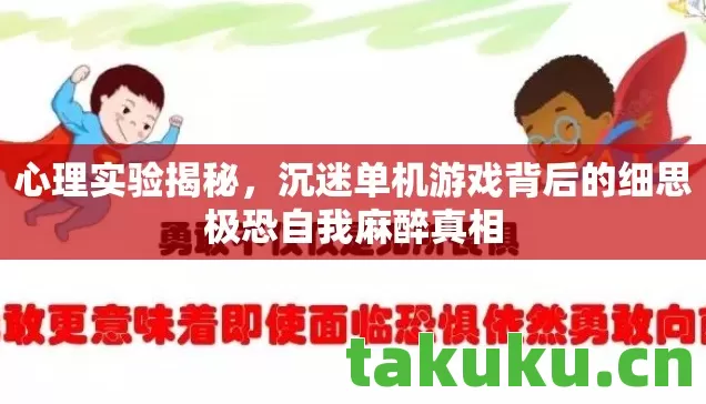 心理实验揭秘,沉迷单机游戏背后的细思极恐自我麻醉真相 心理实验揭秘,沉迷单机游戏背后的细思极恐自我麻醉真相