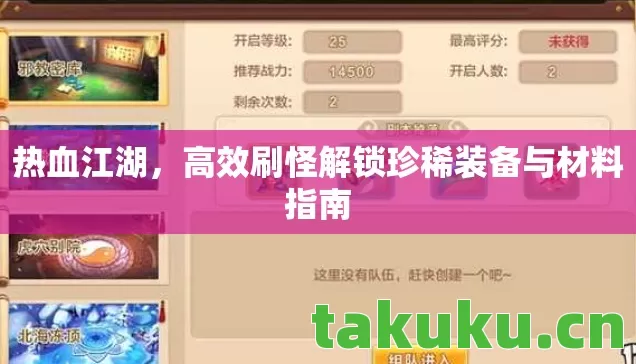 高效刷怪解锁珍稀装备与材料指南图片