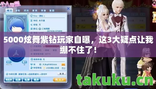 5000炫舞紫钻玩家自曝，这3大疑点让我绷不住了！