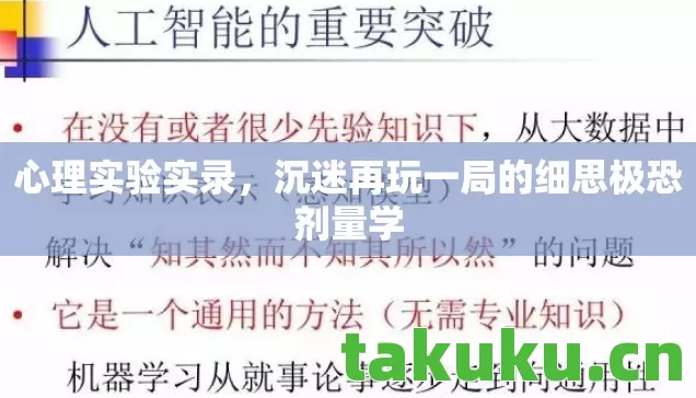 心理实验实录，沉迷再玩一局的细思极恐剂量学