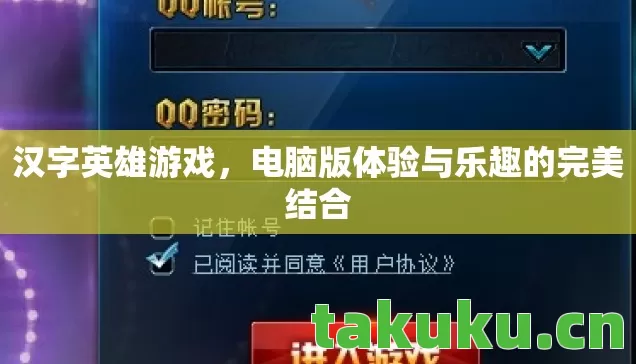 电脑版体验与乐趣的完美结合图片