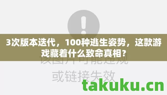 3次版本迭代，100种逃生姿势，这款游戏藏着什么致命真相？