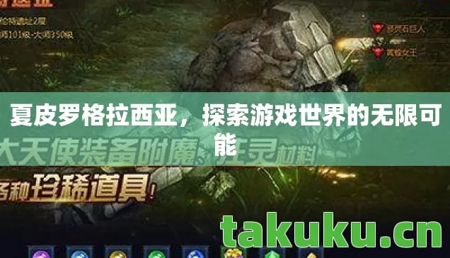 探索游戏世界的无限可能图片