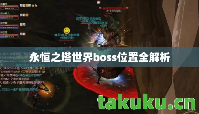永恒之塔世界boss位置全解析图片