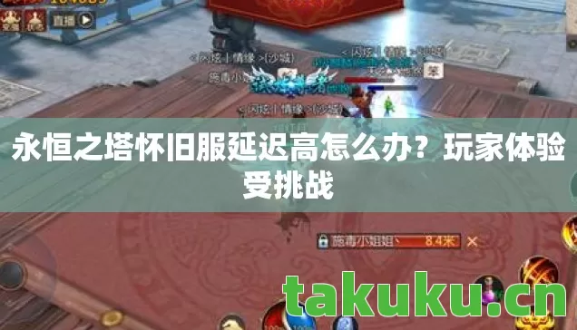 永恒之塔怀旧服延迟高怎么办图片