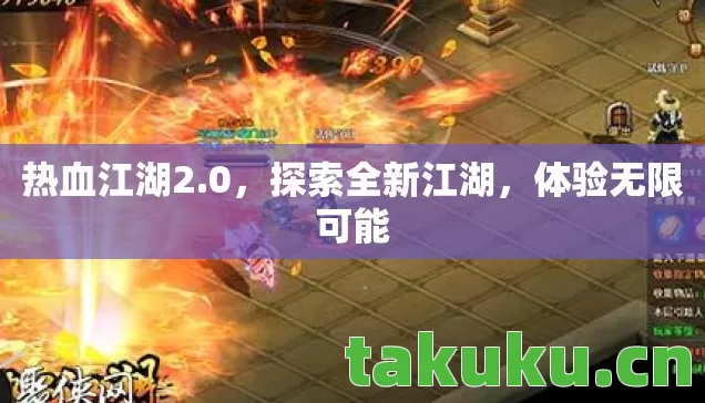 探索全新江湖图片