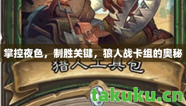 狼人战卡组的奥秘图片