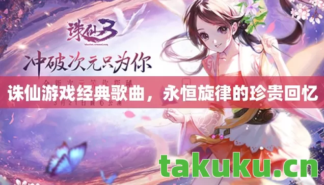 永恒旋律的珍贵回忆图片