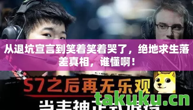 从退坑宣言到笑着笑着哭了图片