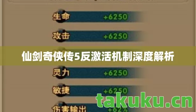仙剑奇侠传5反激活机制深度解析图片