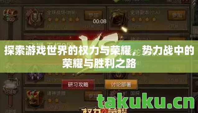 探索游戏世界的权力与荣耀图片