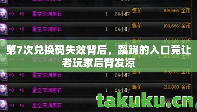 第7次兑换码失效背后,蹊跷的入口竟让老玩家后背发凉 第7次兑换码失效背后,蹊跷的入口竟让老玩家后背发凉