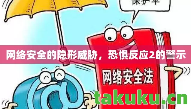 网络安全的隐形威胁图片