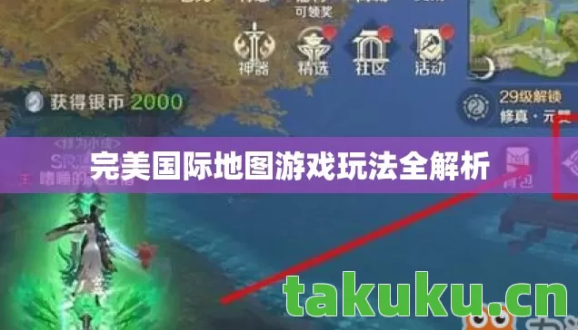 完美国际地图游戏玩法全解析