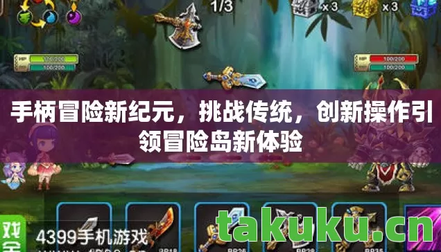 创新操作引领冒险岛新体验图片