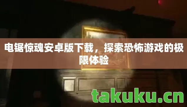 探索恐怖游戏的极限体验图片