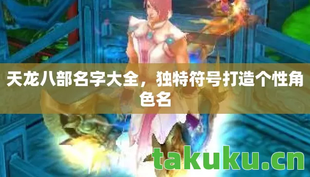 天龙八部名字大全，独特符号打造个性角色名