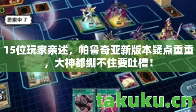 15位玩家亲述，帕鲁奇亚新版本疑点重重，大神都绷不住要吐槽！