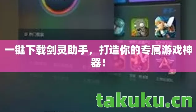 打造你的专属游戏神器图片