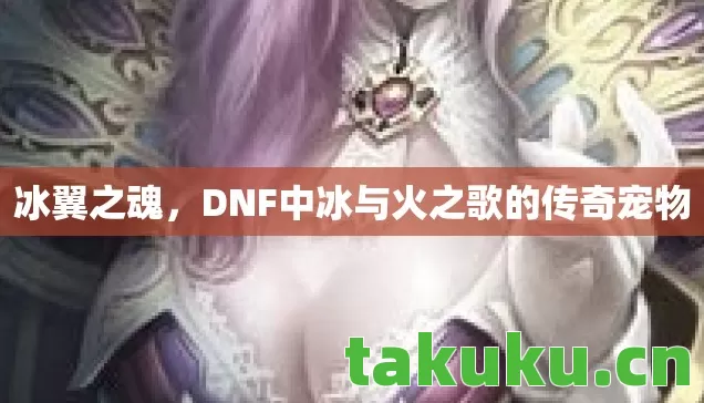 DNF中冰与火之歌的传奇宠物图片