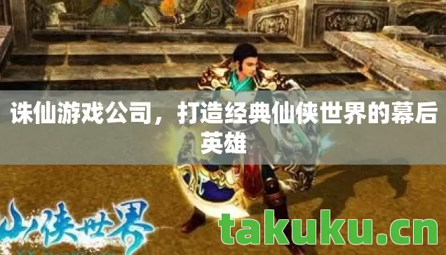 打造经典仙侠世界的幕后英雄图片